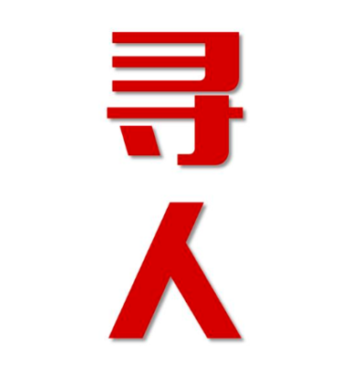 泰兴找人公司寻人方法